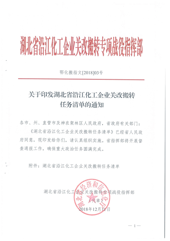 我司被湖北省經信廳《關于印發湖北省沿江化工企業關改搬轉任務清單的通知》列為就地改造企業